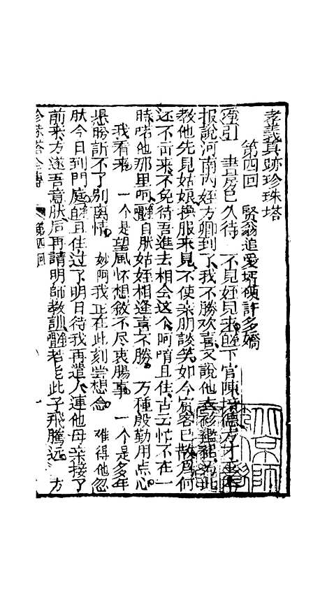 [下载][孝义真迹珍珠塔]四回至八回_杭州小酉堂.pdf