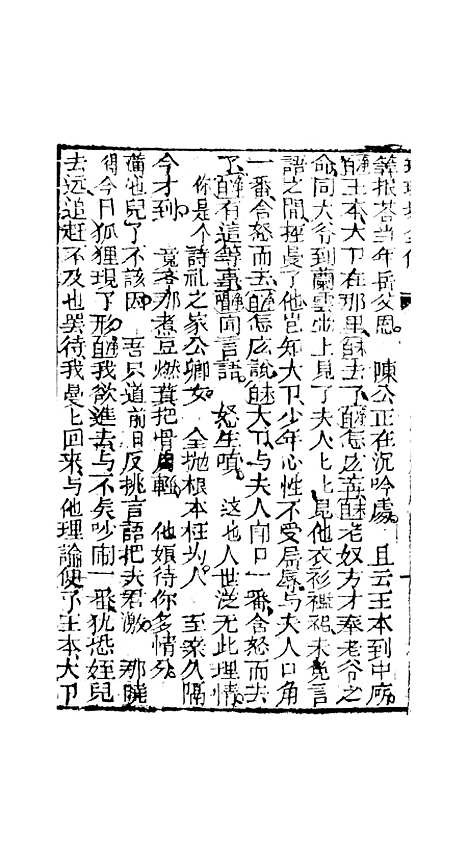 [下载][孝义真迹珍珠塔]四回至八回_杭州小酉堂.pdf