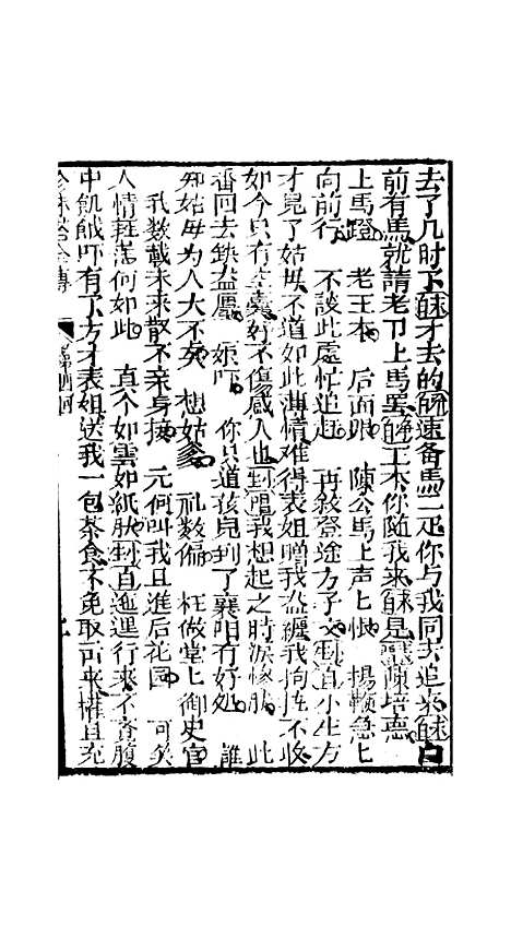 [下载][孝义真迹珍珠塔]四回至八回_杭州小酉堂.pdf