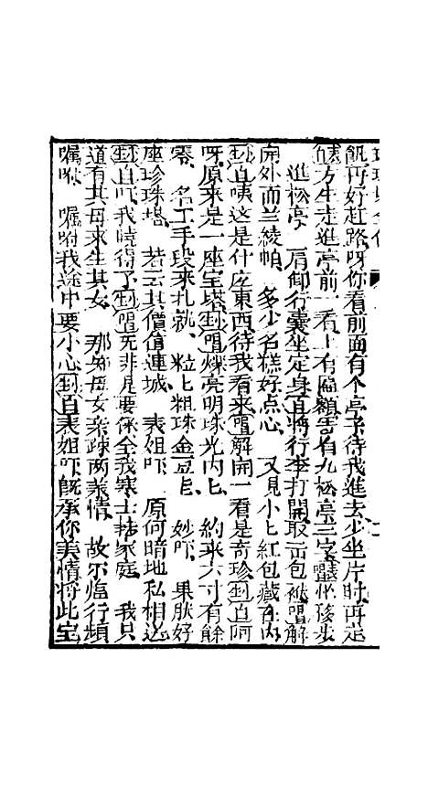 [下载][孝义真迹珍珠塔]四回至八回_杭州小酉堂.pdf