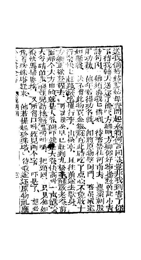 [下载][孝义真迹珍珠塔]四回至八回_杭州小酉堂.pdf