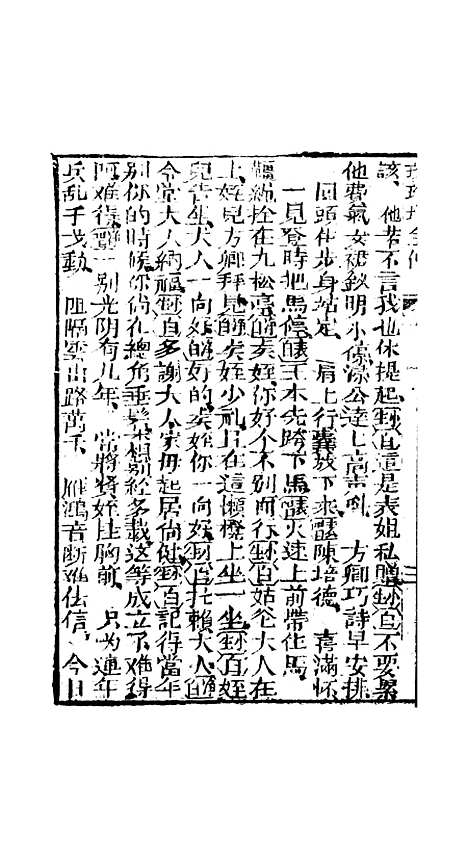 [下载][孝义真迹珍珠塔]四回至八回_杭州小酉堂.pdf