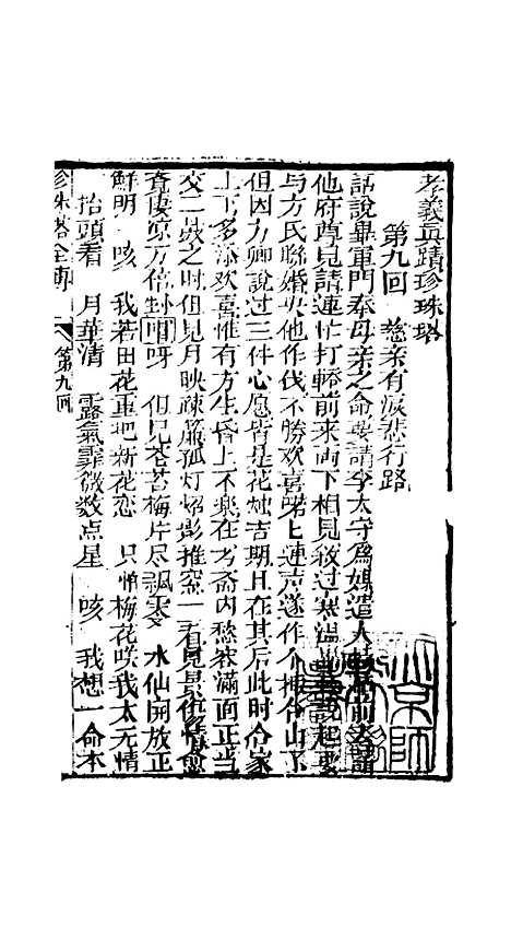 [下载][孝义真迹珍珠塔]第九回至十二回_杭州小酉堂.pdf