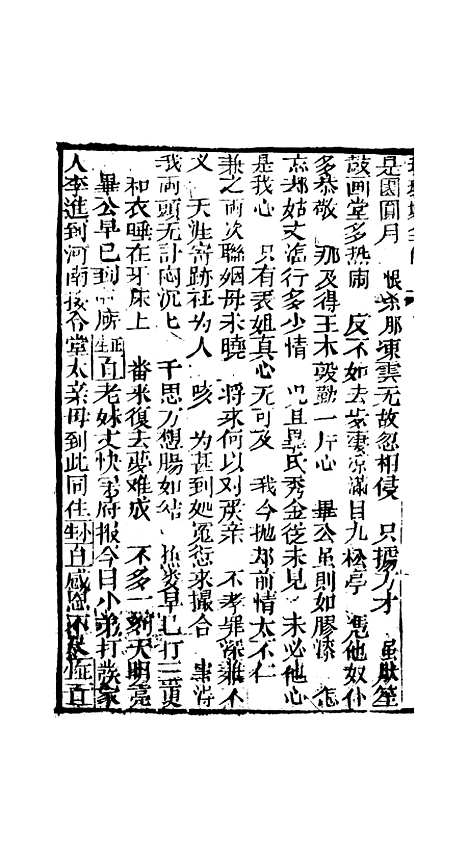 [下载][孝义真迹珍珠塔]第九回至十二回_杭州小酉堂.pdf