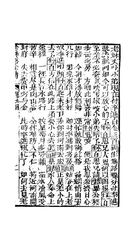 [下载][孝义真迹珍珠塔]第九回至十二回_杭州小酉堂.pdf