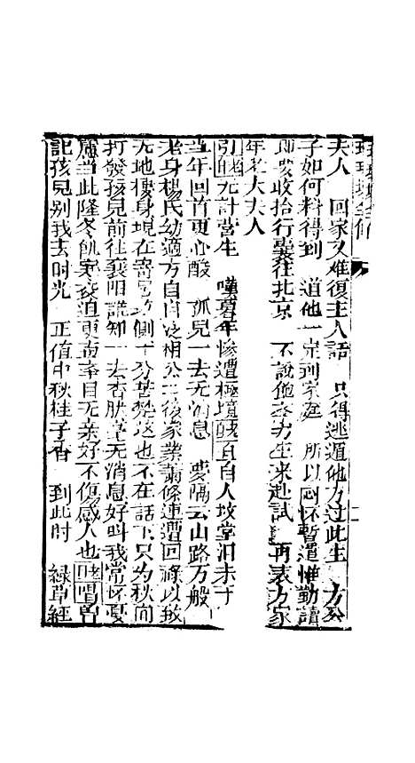 [下载][孝义真迹珍珠塔]第九回至十二回_杭州小酉堂.pdf