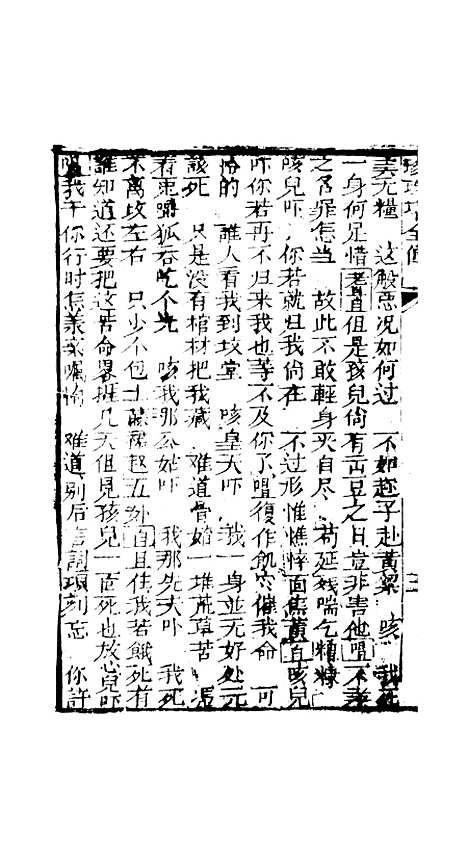 [下载][孝义真迹珍珠塔]第九回至十二回_杭州小酉堂.pdf