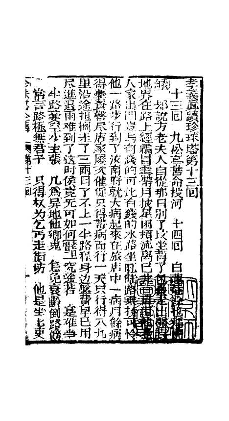 [下载][孝义真迹珍珠塔]十三回至十六回_杭州小酉堂.pdf