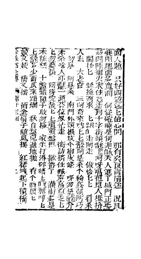 [下载][孝义真迹珍珠塔]十三回至十六回_杭州小酉堂.pdf