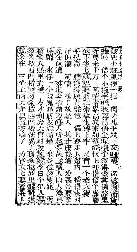 [下载][孝义真迹珍珠塔]十三回至十六回_杭州小酉堂.pdf