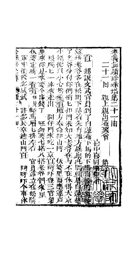 [下载][孝义真迹珍珠塔]廿一回至廿四回_杭州小酉堂.pdf