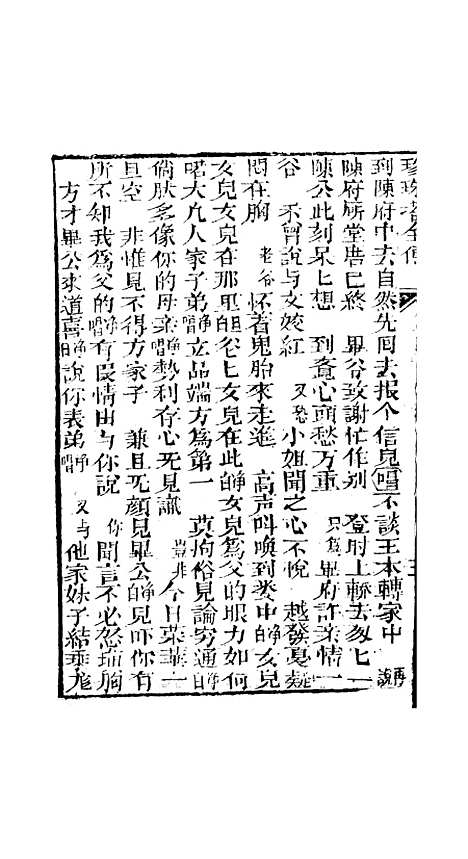 [下载][孝义真迹珍珠塔]廿一回至廿四回_杭州小酉堂.pdf