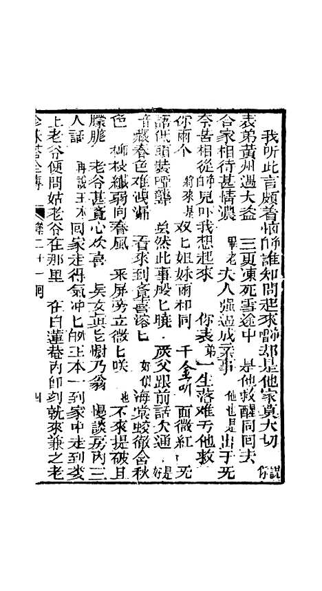 [下载][孝义真迹珍珠塔]廿一回至廿四回_杭州小酉堂.pdf