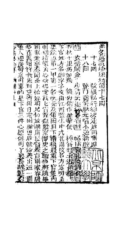 [下载][孝义真迹珍珠塔]十七回至二十回_杭州小酉堂.pdf