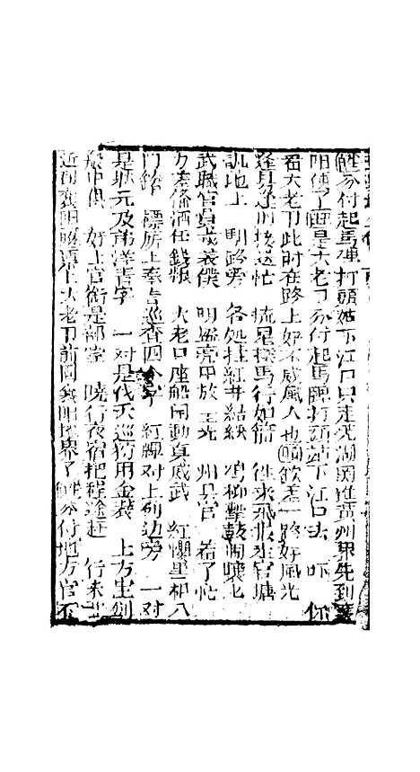 [下载][孝义真迹珍珠塔]十七回至二十回_杭州小酉堂.pdf