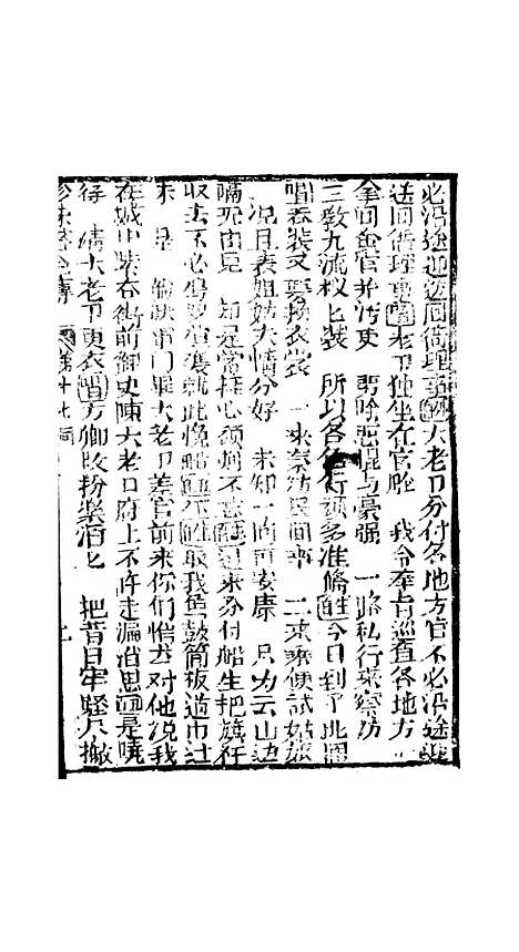 [下载][孝义真迹珍珠塔]十七回至二十回_杭州小酉堂.pdf