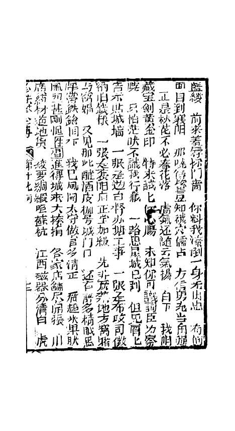 [下载][孝义真迹珍珠塔]十七回至二十回_杭州小酉堂.pdf