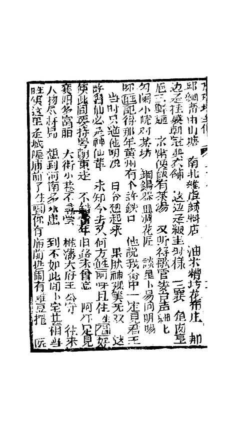 [下载][孝义真迹珍珠塔]十七回至二十回_杭州小酉堂.pdf