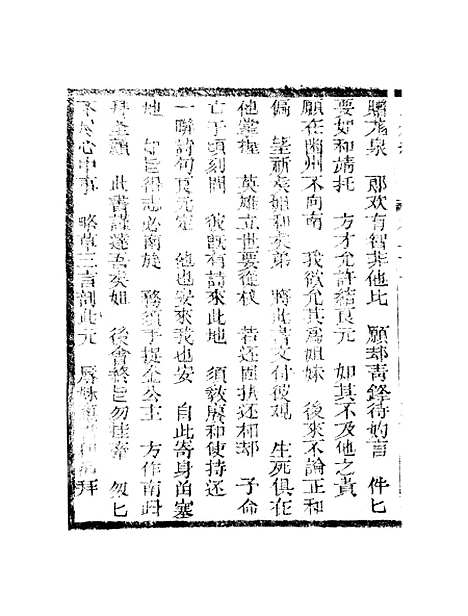 [下载][新刻玉钏缘全传]卷_二十一下_清西湖居士文会堂.pdf