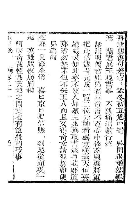 [下载][新刻玉钏缘全传]卷_二十一下_清西湖居士文会堂.pdf