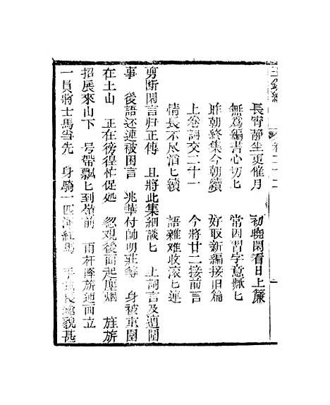 [下载][新刻玉钏缘全传]卷_二十二上_清西湖居士文会堂.pdf