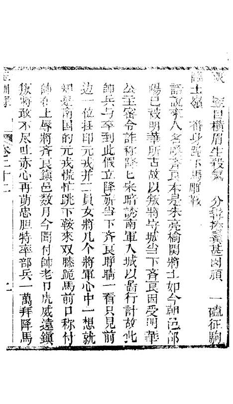 [下载][新刻玉钏缘全传]卷_二十二上_清西湖居士文会堂.pdf