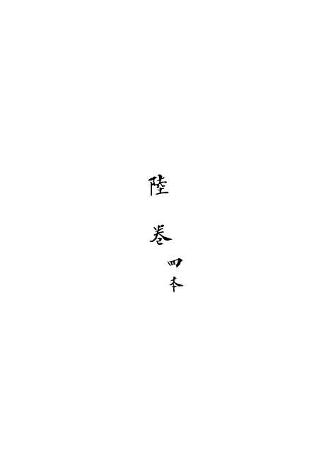 [下载][新刻玉钏缘全传]卷_二十二下_清西湖居士文会堂.pdf