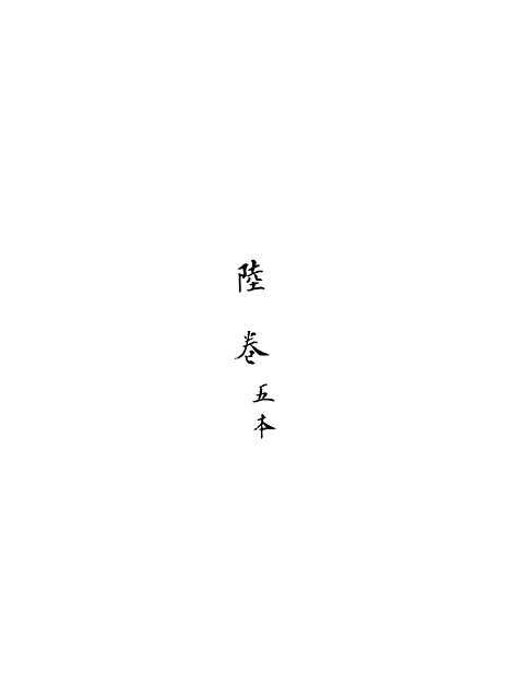 [下载][新刻玉钏缘全传]卷_二十三上_清西湖居士文会堂.pdf