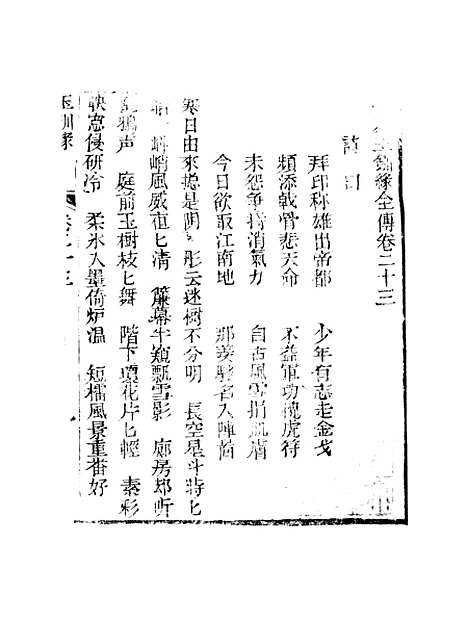 [下载][新刻玉钏缘全传]卷_二十三上_清西湖居士文会堂.pdf