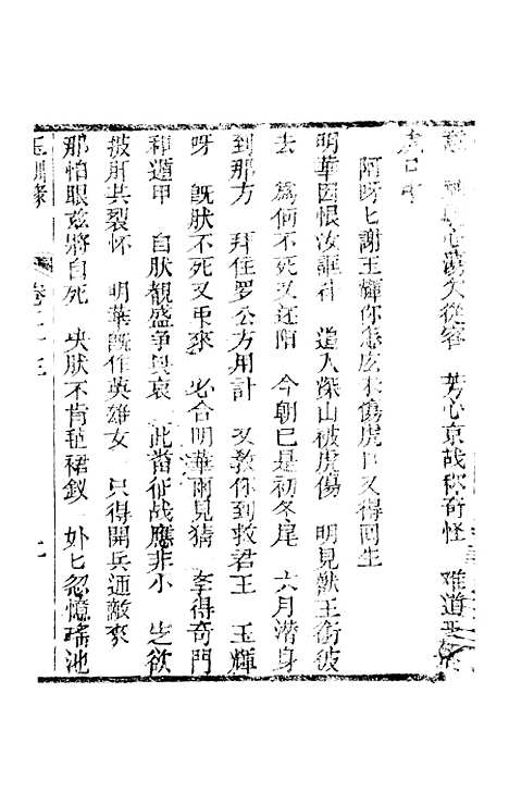 [下载][新刻玉钏缘全传]卷_二十三上_清西湖居士文会堂.pdf