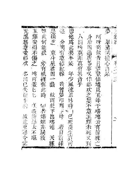 [下载][新刻玉钏缘全传]卷_二十三上_清西湖居士文会堂.pdf