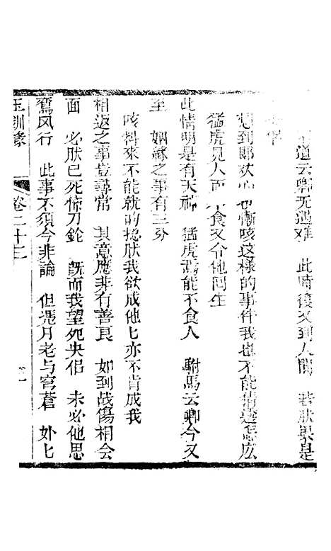 [下载][新刻玉钏缘全传]卷_二十三上_清西湖居士文会堂.pdf