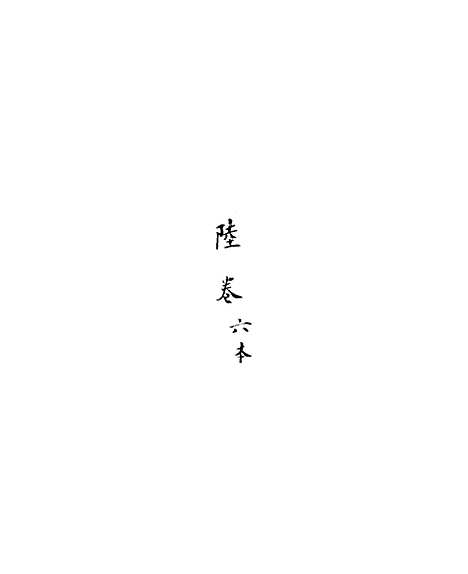 [下载][新刻玉钏缘全传]卷_二十三下_清西湖居士文会堂.pdf