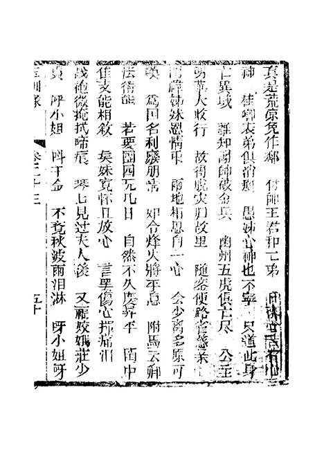 [下载][新刻玉钏缘全传]卷_二十三下_清西湖居士文会堂.pdf