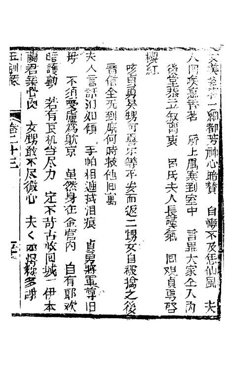 [下载][新刻玉钏缘全传]卷_二十三下_清西湖居士文会堂.pdf