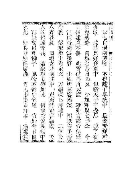 [下载][新刻玉钏缘全传]卷_二十三下_清西湖居士文会堂.pdf