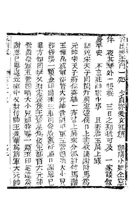 [下载][新刻玉钏缘全传]卷_二十三下_清西湖居士文会堂.pdf