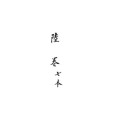 [下载][新刻玉钏缘全传]卷_二十四上_清西湖居士文会堂.pdf