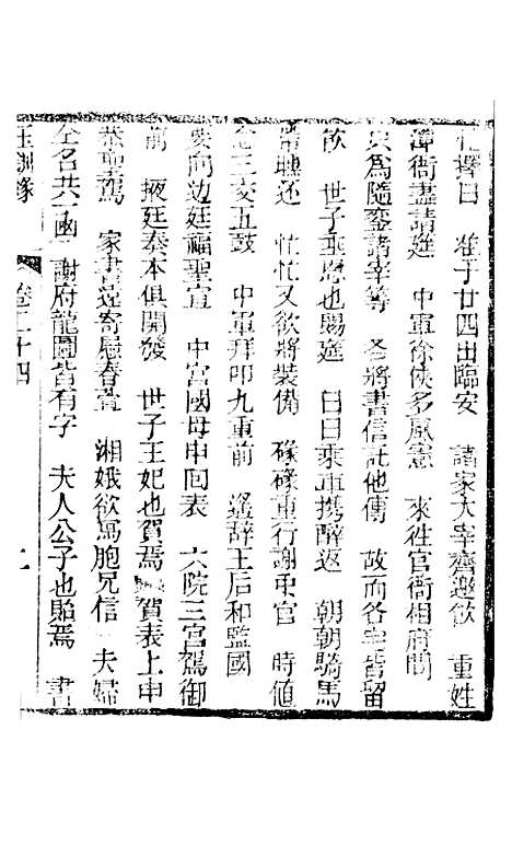 [下载][新刻玉钏缘全传]卷_二十四上_清西湖居士文会堂.pdf