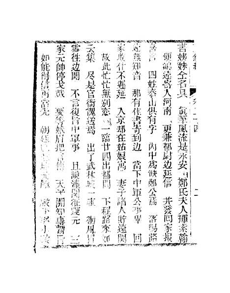 [下载][新刻玉钏缘全传]卷_二十四上_清西湖居士文会堂.pdf