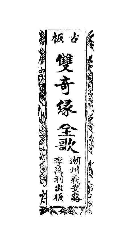 [下载][古板新造双奇缘全歌]卷_一至卷_三_潮州义安路_李万利.pdf