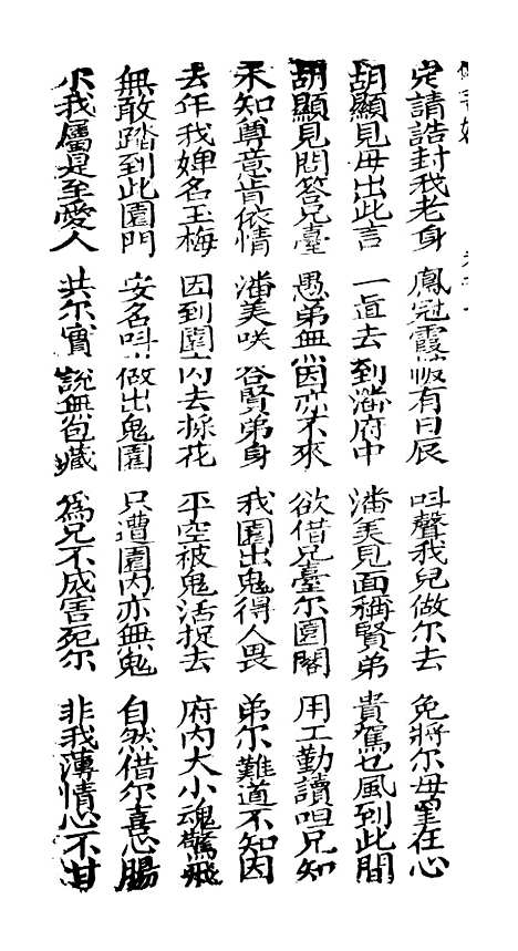 [下载][古板新造双奇缘全歌]卷_一至卷_三_潮州义安路_李万利.pdf