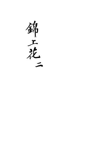 [下载][锦上花]五回至八回_清修月阁主人三元堂.pdf