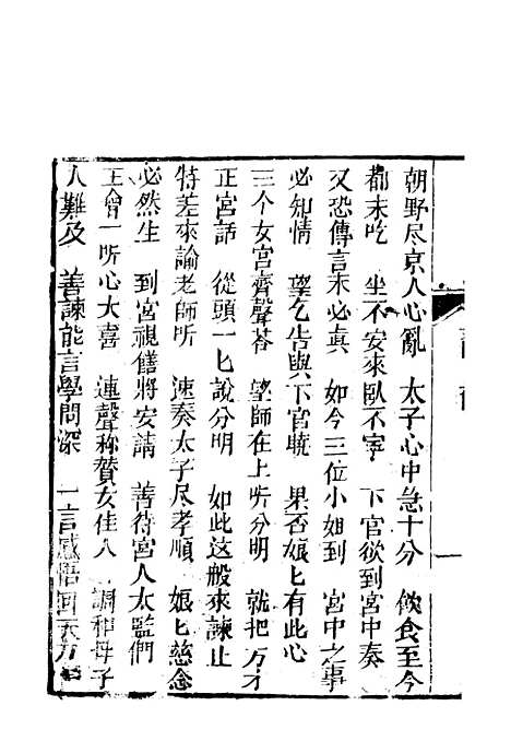 [下载][锦上花]五回至八回_清修月阁主人三元堂.pdf