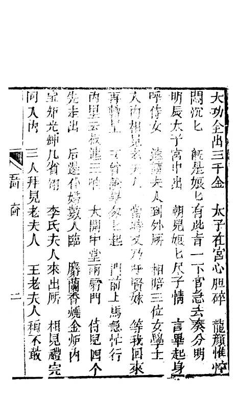 [下载][锦上花]五回至八回_清修月阁主人三元堂.pdf