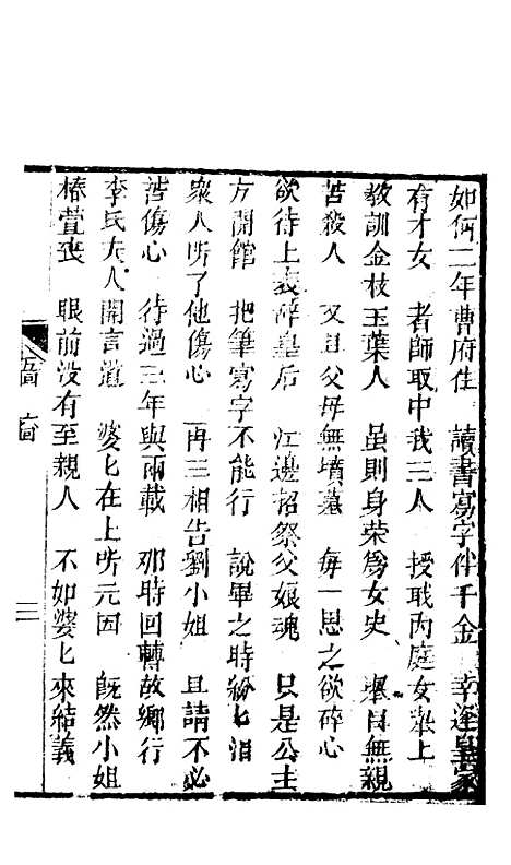 [下载][锦上花]五回至八回_清修月阁主人三元堂.pdf