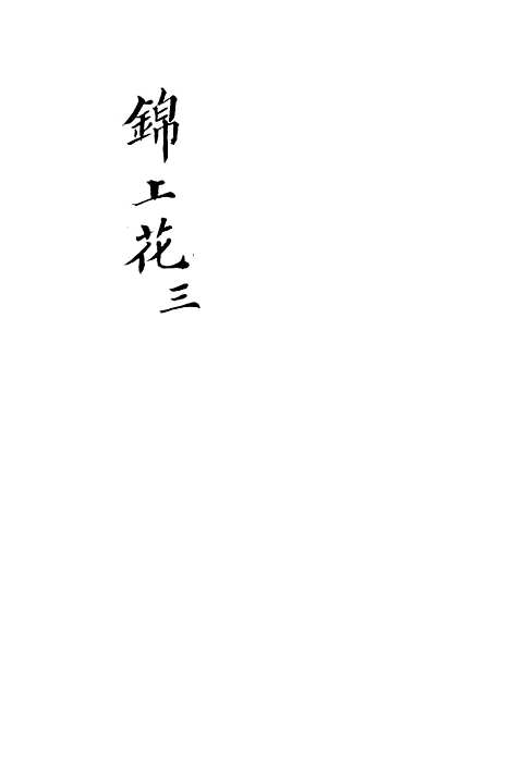 [下载][锦上花]九回至十二回_清修月阁主人三元堂.pdf