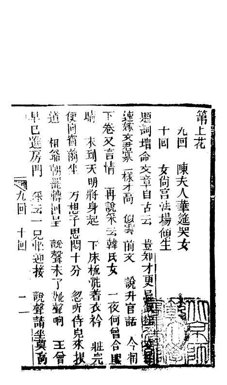 [下载][锦上花]九回至十二回_清修月阁主人三元堂.pdf