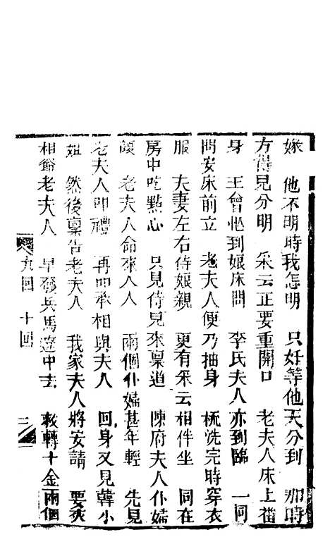 [下载][锦上花]九回至十二回_清修月阁主人三元堂.pdf