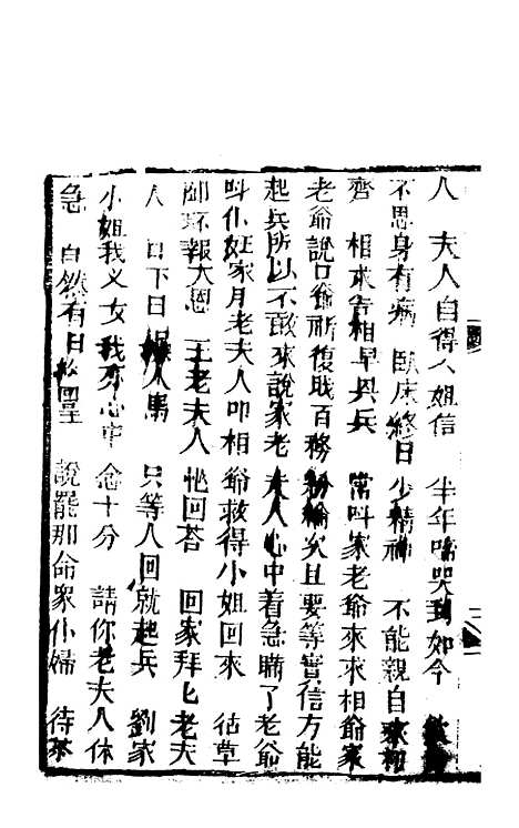 [下载][锦上花]九回至十二回_清修月阁主人三元堂.pdf